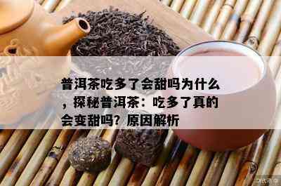 普洱茶吃多了会甜吗为什么，探秘普洱茶：吃多了真的会变甜吗？原因解析