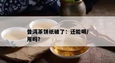 普洱茶饼纸破了：还能喝/用吗？