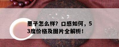 墨子怎么样？口感怎样，53度价格及图片全解析！