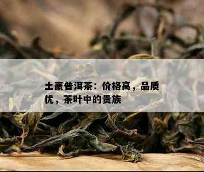 土豪普洱茶：价格高，品质优，茶叶中的贵族