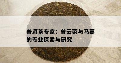 普洱茶专家：曾云荣与马嘉的专业探索与研究