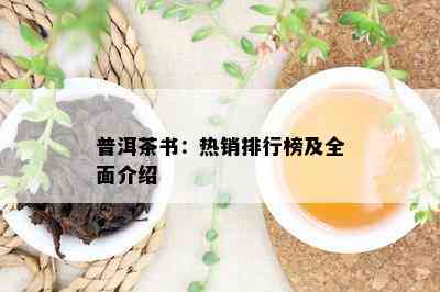 普洱茶书：热销排行榜及全面介绍