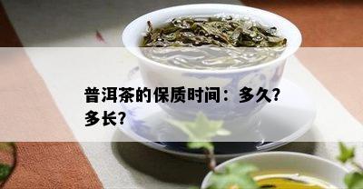 普洱茶的保质时间：多久？多长？