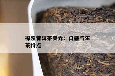 探索普洱茶曼弄：口感与生茶特点