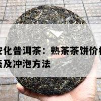 安化普洱茶：熟茶茶饼价格表及冲泡方法