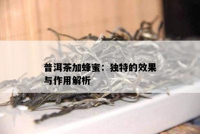 普洱茶加蜂蜜：特别的效果与作用解析