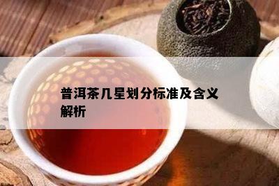 普洱茶几星划分标准及含义解析