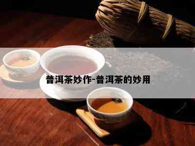 普洱茶妙作-普洱茶的妙用