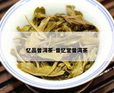 忆品普洱茶-普忆堂普洱茶