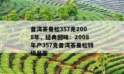 普洱茶曼松357克2008年，经典回味：2008年产357克普洱茶曼松特级品鉴