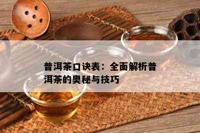 普洱茶口诀表：全面解析普洱茶的奥秘与技巧