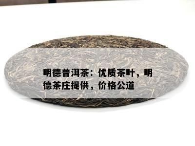 明德普洱茶：优质茶叶，明德茶庄提供，价格公道