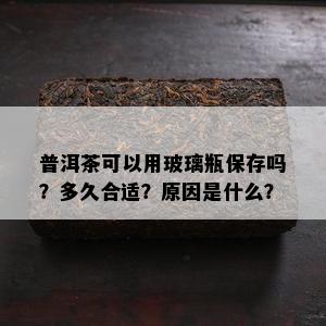 普洱茶可以用玻璃瓶保存吗？多久合适？起因是什么？