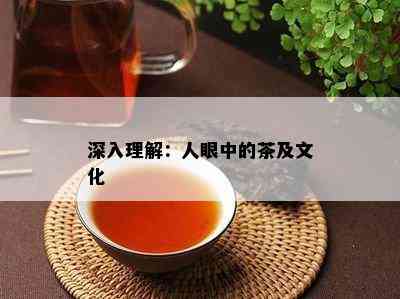 深入理解：人眼中的茶及文化