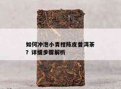 怎样冲泡小青柑陈皮普洱茶？详细步骤解析