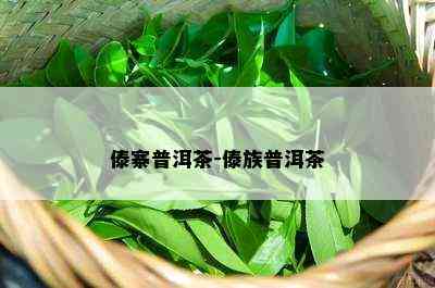 傣寨普洱茶-傣族普洱茶