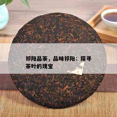 祁阳品茶，品味祁阳：探寻茶叶的瑰宝