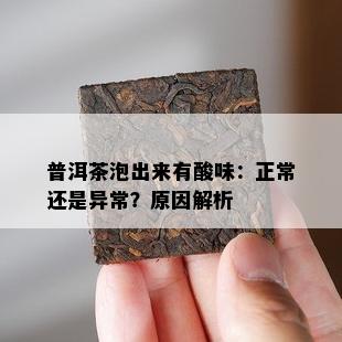 普洱茶泡出来有酸味：正常还是异常？原因解析