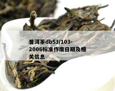 普洱茶db53/103-2006标准作废日期及相关信息