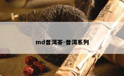 md普洱茶-普洱系列