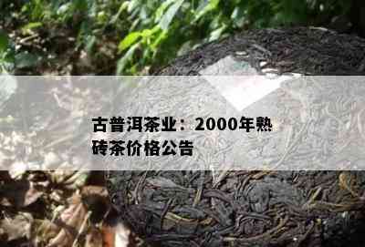 古普洱茶业：2000年熟砖茶价格公告