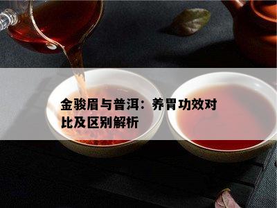 金骏眉与普洱：养胃功效对比及区别解析