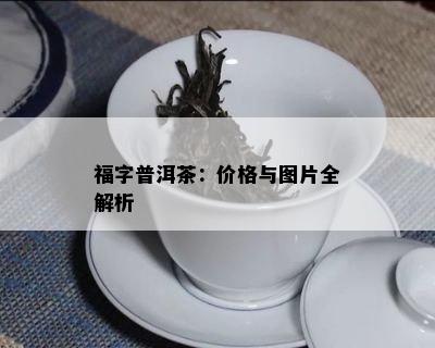 福字普洱茶：价格与图片全解析