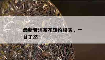 最新普洱茶花饼价格表，一目了然！