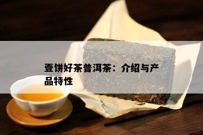 壹饼好茶普洱茶：介绍与产品特性