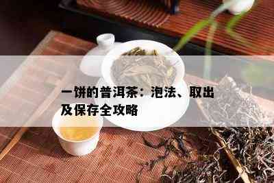 一饼的普洱茶：泡法、取出及保存全攻略