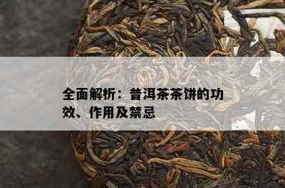 全面解析：普洱茶茶饼的功效、作用及禁忌