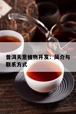 普洱天意植物开发：简介与联系方式