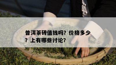 普洱茶砖值钱吗？价格多少？上有哪些讨论？