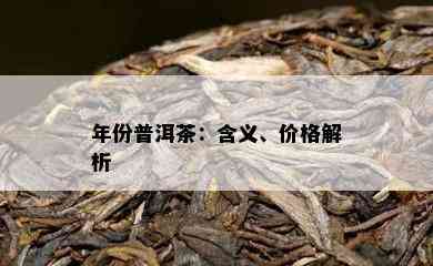 年份普洱茶：含义、价格解析