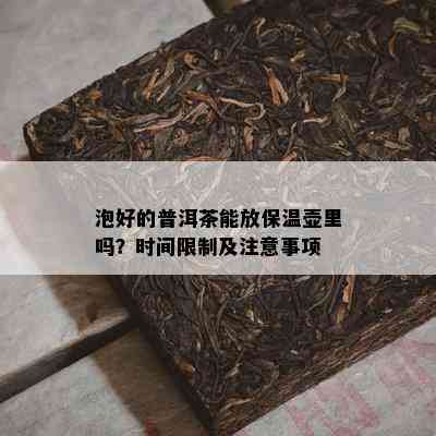 泡好的普洱茶能放保温壶里吗？时间限制及留意事项