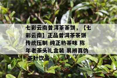 七彩云南普洱茶茶饼，【七彩云南】正品普洱茶茶饼 传统压制 纯正熟茶味 陈年老茶头礼盒装 易辨真伪 茶叶饮品