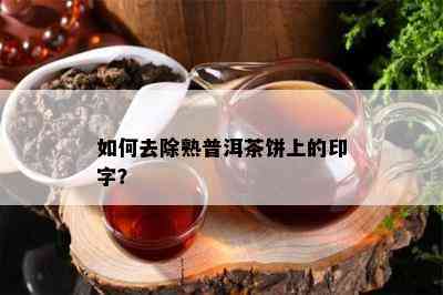 怎样去除熟普洱茶饼上的印字？