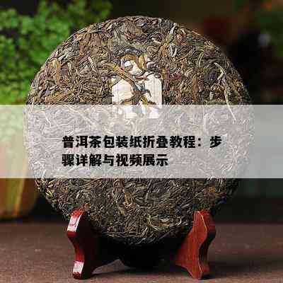 普洱茶包装纸折叠教程：步骤详解与视频展示