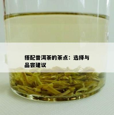 搭配普洱茶的茶点：选择与品尝建议