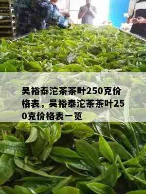 吴裕泰沱茶茶叶250克价格表，吴裕泰沱茶茶叶250克价格表一览