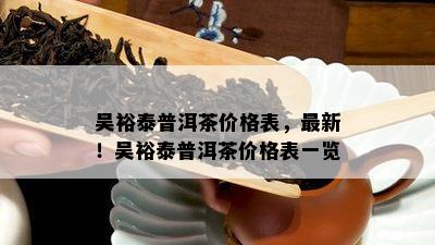 吴裕泰普洱茶价格表，最新！吴裕泰普洱茶价格表一览