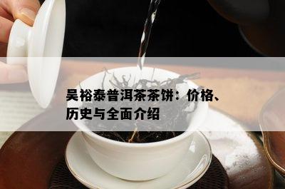 吴裕泰普洱茶茶饼：价格、历史与全面介绍