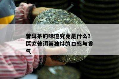 普洱茶的味道究竟是什么？探究普洱茶独特的口感与香气