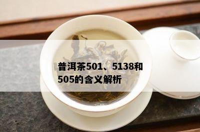 普洱茶501、5138和505的含义解析