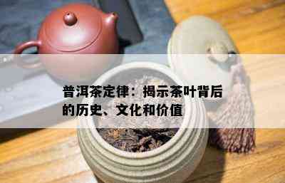 普洱茶定律：揭示茶叶背后的历史、文化和价值