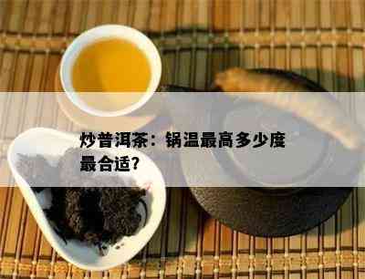 炒普洱茶：锅温更高多少度最合适？