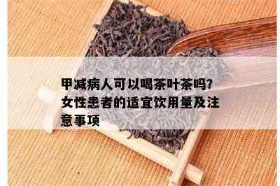 甲减病人可以喝茶叶茶吗？女性患者的适宜饮用量及留意事项