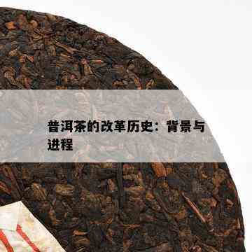 普洱茶的改革历史：背景与进程