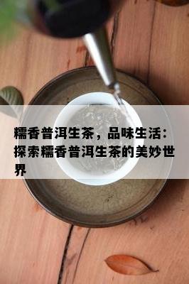 糯香普洱生茶，品味生活：探索糯香普洱生茶的美妙世界