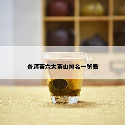 普洱茶六大茶山排名一览表